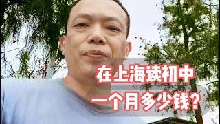 在上海读公立初中多少钱一个月？真的很便宜，也许你不敢相信！！！！