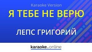 Я тебе не верю - Ирина Аллегрова & Григорий Лепс (Karaoke version)