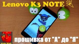 Lenovo K3 NOTE - ПРОШИВКА от "А" до "Я" (Firmware, Flash Tool, TWRP recovery, Backup, Restore)