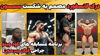 درک لانسفورد با انگیزه تر از همیشه + گودویتو برنامه‌های رقابتی خود را فاش می‌کند + جراحی کیان پیرسون