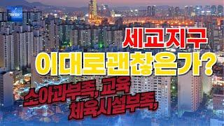 오산세교지구 상업시설 부족 병의원, 체육문화시설부족, 교육시설미비