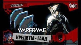 Warframe: КРЕДИТЫ - 1 000 000 за 5 МИНУТ !!! [KOMAHDOP]