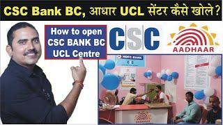 how to open csc bank BC and adhaar centre, सीएससी बैंक बीसी आधार सेंटर कैसे खोले #cscbankbc #cscucl