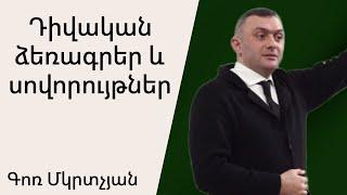 Դիվական ձեռագրեր և սովորույթներ 14․04․2024 Գոռ Մկրտչյան/Gor Mkrtchyan