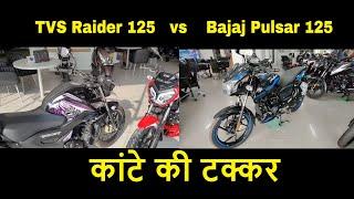 Bajaj Pulsar 125 2024 Model VS TVS Raidr 125 2024 Model Complete Comparison | Major Difference