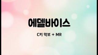 수미샘음악교실 / 에델바이스 악보 + MR / C키