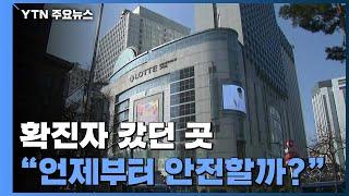 신종 코로나 확진자 갔던 곳, 언제부터 안전할까? / YTN