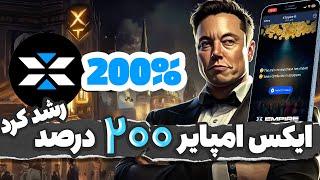 قیمت توکن ایکس امپایر 200 درصد بیشتر شد  ! ( برای سود کردن فرصت کمی مونده )