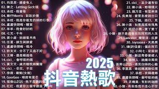 2025抖音最最最火 歌曲排行榜前六十名, 沒有聽完是你的損失！小阿七 - 從前說, 承桓 - 總是會有人, 這是你期盼的長大嗎, 于冬然 - 親愛的不要哭【抖音神曲】聽得最多的抖音歌曲 2024