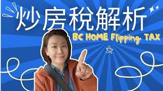 【市場解密】BC 炒房稅解析：你該知道的 5 大關鍵點！ BC HOME FLIPPING TAX