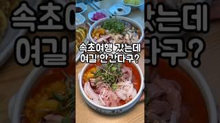 속초 현지인 추천 맛집 #속초항아리물회 #속초맛집