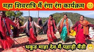 महा शिवरात्रि पर थकुड माहा देव मैं रंगा रंग कार्यक्रम  mahashivratri #mahashivratrivrat #shivratri
