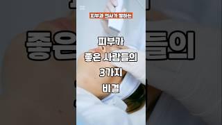 피부과 의사가 말하는 피부가 좋은 사람들의 3가지 비결 #피부관리 #피부노화방지 #건강한피부