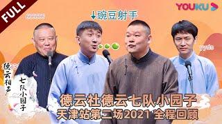 【限时转免】【德云社德云七队小园子天津站第二场 2021】全程回顾 | 尚九熙/郭霄汉/刘筱亭/张九泰/杨鹤通/刘九儒/孙九香/马霄盛/刘霄航/小龙/金旭/党弘涛/吴志徉 | 优酷综艺 YOUKU