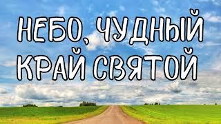 Очень красивая песня «Небо, чудный край святой»