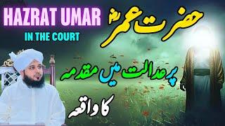 Hazrat Umar Pr Adalat Mein Muqadma Ka Waqia || Muhammad Ajmal Raza Qadri