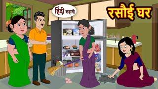 रसौई घर Rasoi Ghar | Kahani | Moral Stories | Stories in Hindi | Bedtime Stories | Fairy Tales