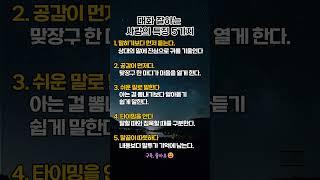 대화 잘하는 사람의 특징 5가지#대화의기술 #소통능력 #공감대화#말센스 #듣는연습 #인간관계꿀팁