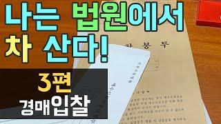 자동차 법원 경매 3편 - 입찰 / 법원경매실전/입찰표쓰는법