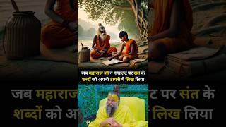 महाराज जी ने गंगा तट पर संत के शब्दों को अपनी डायरी में लिख लिया | Shri Hit Premanand Ji Maharaj