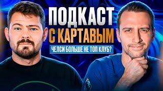 ПОДКАСТ С @KartaviyFootball : куда катится Челси? Что нужно сделать, чтобы выиграть АПЛ?