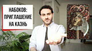 Приглашение, от которого возможно отказаться: Набоков, Приглашение на казнь (АиФ #37)