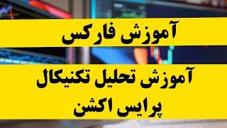 آموزش تحلیل تکنیکال فارکس ارز دیجیتال