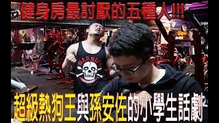 健身房最討厭的五種人 !!!  IFBB PRO 超級熱狗王 ft.孫安佐