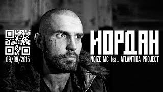 Иордан - Noize MC feat. Atlantida Project