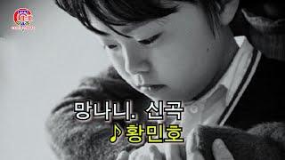 황민호. 망나니. 신곡2025년
