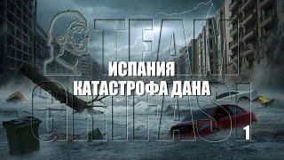 234-RU Валерия, 258° Цикл 1° прот.: ИСПАНИЯ КАТАСТРОФА ДАНА -  Лариса Мирошниченко Метод Грифази