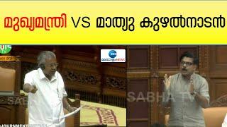 Pinarayi Vijayan | മുഖ്യമന്ത്രി VS മാത്യു കുഴൽനാടൻ, സഭയിൽ വാക്പോര് | Mathew Kuzhalnadan