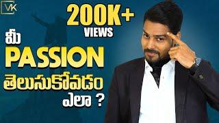 మీ Passion తెలుసుకోవడం ఎలా?Know Your Passion | Venu Kalyan I Telugu Motivational Speech | Life Coach