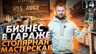 Бизнес в гараже. Столярная мастерская. Как открыть столярную мастерскую. 16+