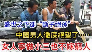 中國男人徹底絕望了，女人寧願做小三也不嫁窮人，男人自嘲“斷子絕孫”，大量無牽無挂的光棍將成爲社會極不穩定因素