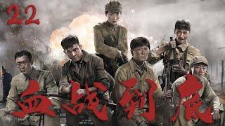 【好看的戰爭劇】血戰到底 22 | 10萬中國遠征軍潰敗怒江，非戰鬥減員將近五萬將士，這片魔鬼居住地無人敢接近！️ （孫藝洲 | 賈清 ）