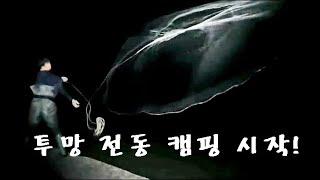 [빨강투망62]  상우상준아빠 투망 전동 캠핑 시작합니다. cast net.cast net fishing 투망