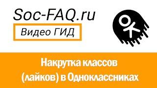 Накрутка классов (лайков) в Одноклассниках. Актуальные способы