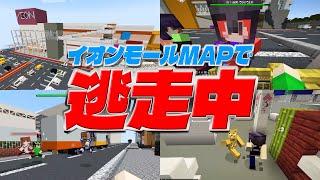 俺らのイオンモールMAPを使って「逃走中」やってみた - マインクラフト【KUN】