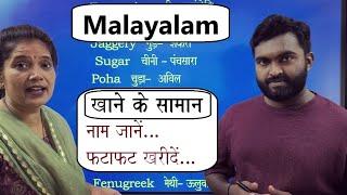 Malayalam learning: खाने के सामान/ Food items