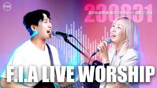 피아워십 목요 현장예배 (with 김윤진 간사 / 23.08.31) I F.I.A LIVE WORSHIP