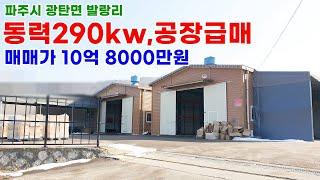 [파주공장매매]파주 광탄면 발랑리 동력 290kw 공장허가 급매물