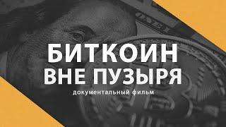 БИТКОИН – ВНЕ ПУЗЫРЯ | Документальный Фильм