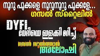 ഗസലിൽ വിരിഞ്ഞ "നൂറു പൂക്കൾ" ... WOW.. ഇങ്ങനെ പാടിയാൽ ഇളകി മറിയും - Musthafa Kaimalassery ALL IN ONE