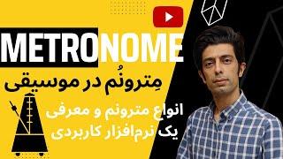 مترونم | مترونوم | مترونم چیست؟ | نحوه کار با مترونم | کاربرد مترونم در موسیقی | metronome#سلفژ