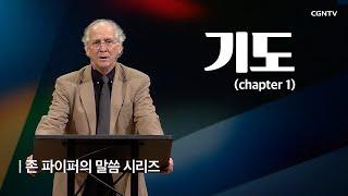 기도 (1) @ 존 파이퍼의 더 바이블 (John Piper's The Bible)