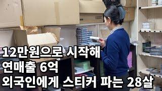 외국인에게 스티커 팔아 월 5천만원 매출 올린 28살 사장님