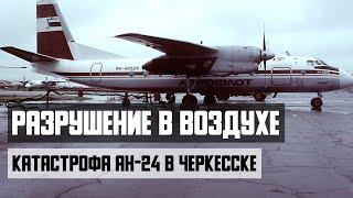 Разрушение в воздухе. Катастрофа АН-24 в Черкесске