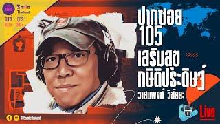 รายการปากซอย105 วันจันทร์ที่ 13 มกราคม 2568 (ช่วงที่ 2)