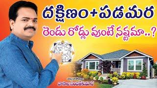 దక్షిణం+పడమర రెండు రోడ్లు వుంటే నష్టమా..? | South West Road Plot Vastu | By Vastu Chaitanyam